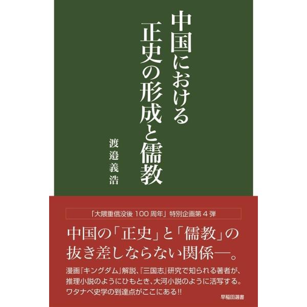 「古典中國」の形成と王莽   /汲古書院/渡邉義浩（単行本） 渡邉義浩 中国における正史の形成と儒教 早稲田選書 Book