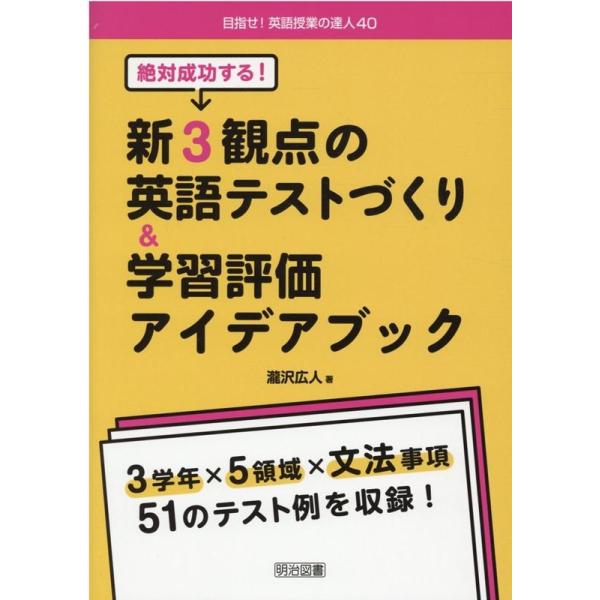 【送料無料】[本/雑誌]/絶対成功する!新3観点の英語テストづくり&amp;学習評価アイデアブック (目指せ!英語授業