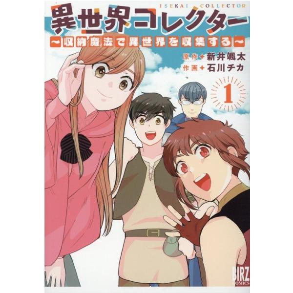 『異世界コレクター』1巻の表紙（Yahoo!ショッピングより）