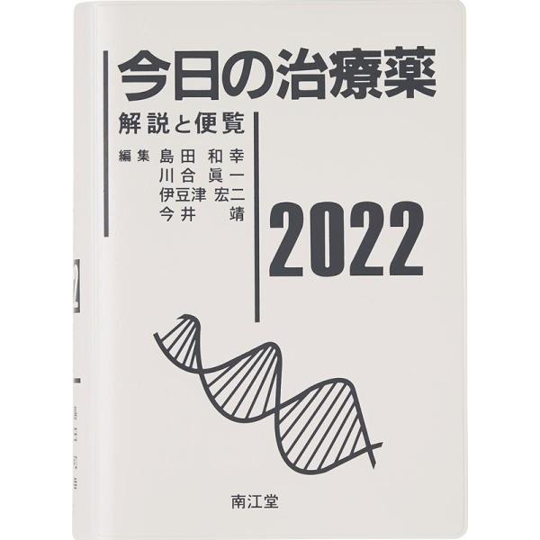 今日の治療薬(２０２２) 解説と便覧／島田和幸(編者),川合眞一(編者),伊豆津宏二(編者),今井靖(編者)