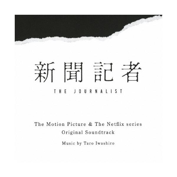 岩代太郎 映画 &amp; Netflixシリーズ 新聞記者 オリジナル・サウンドトラック CD