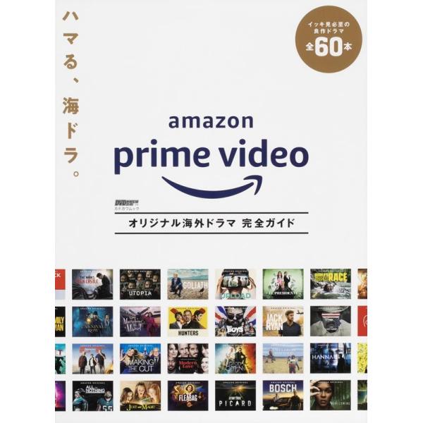 Amazon Prime Videoオリジナル海外ドラマ完全 カドカワムック DVD&amp;動画配信でーた別冊 Mook