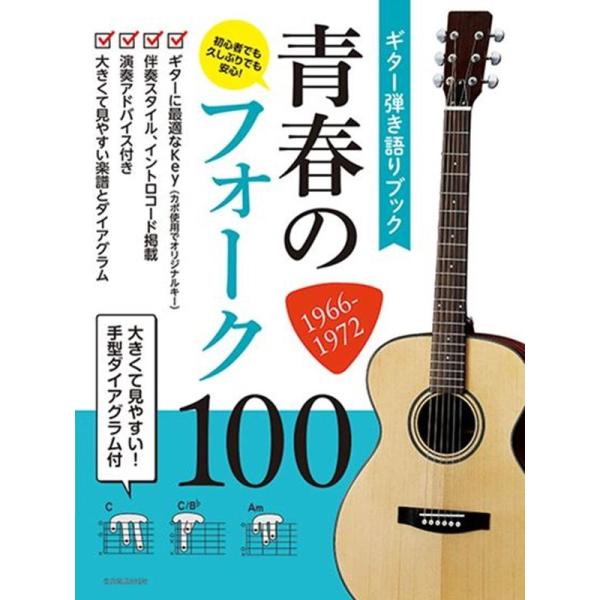 [本/雑誌]/楽譜 青春のフォーク100 1966- (ギター弾き語りブック)/全音楽譜出版社