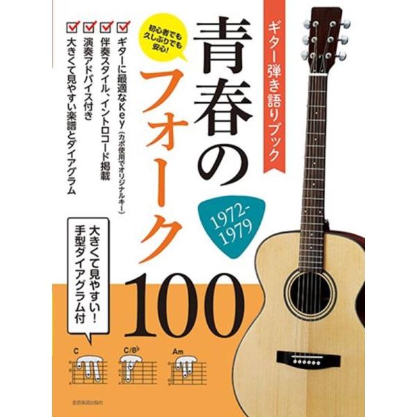 [本/雑誌]/楽譜 青春のフォーク100 1972- (ギター弾き語りブック)/全音楽譜出版社