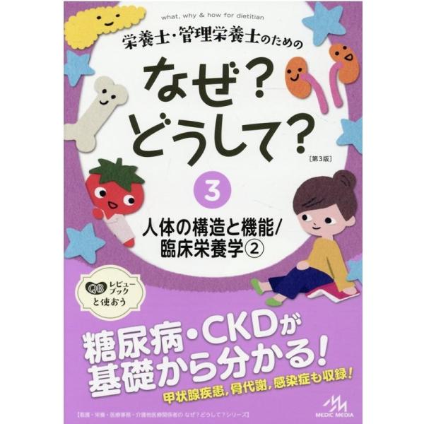 栄養士・管理栄養士のためのなぜ?どうして? 3/医療情報科学研究所