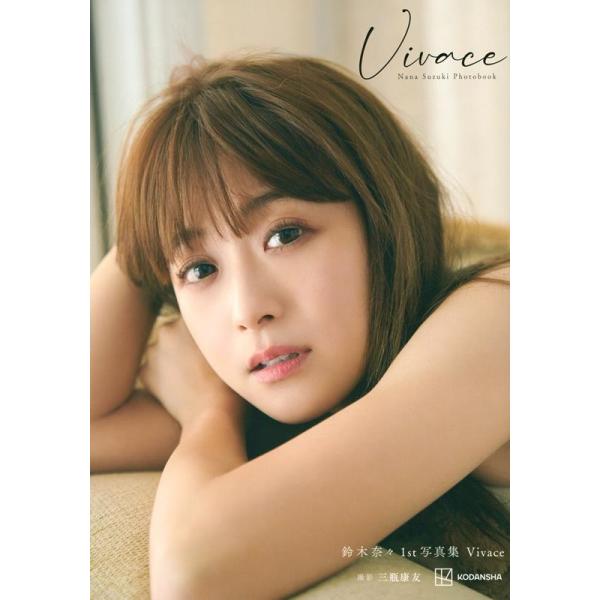 鈴木奈々 Vivace[写真集] 鈴木奈々1st写真集 Book