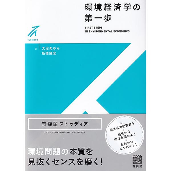 大沼あゆみ 環境経済学の第一歩 有斐閣ストゥディア Book