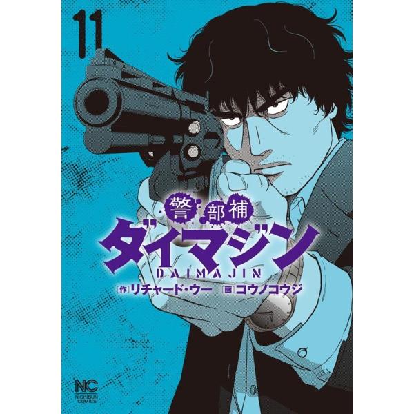 警部補ダイマジン 11/コウノコウジ