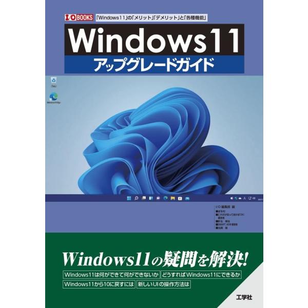 I/O編集部 Windows11アップグレードガイド 「Windows11」の「メリット」「デメリット」と「各種機能」 I/O BOOKS Book