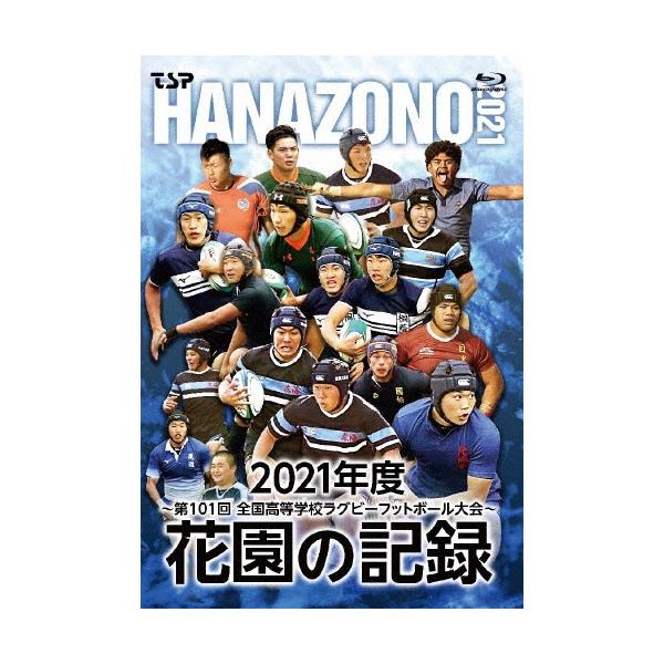花園の記録 2021年度 〜第101回 全国高等学校ラグビーフットボール大会〜 Blu-ray Disc