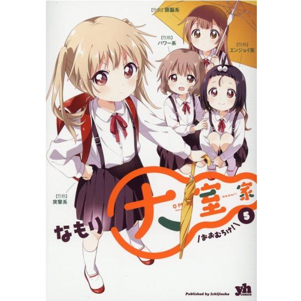 なもり 大室家 5 IDコミックス 百合姫コミックス COMIC