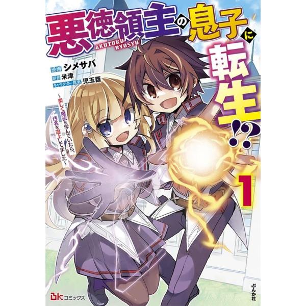 『悪徳領主の息子に転生!?〜楽しく魔法を学んでいたら、汚名を返上してました〜』1巻の表紙（Yahoo!ショッピングより）
