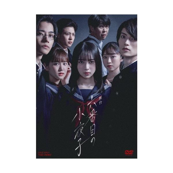 鈴木絢音 舞台「六番目の小夜子」 DVD