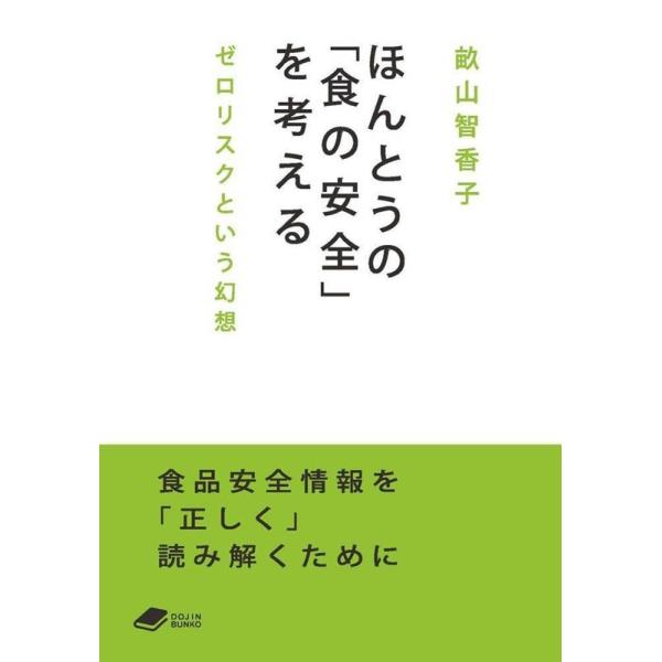 畝山智香子 ほんとうの「食の安全」を考える ゼロリスクという幻想 DOJIN文庫 6 Book