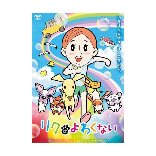 リクはよわくない DVD