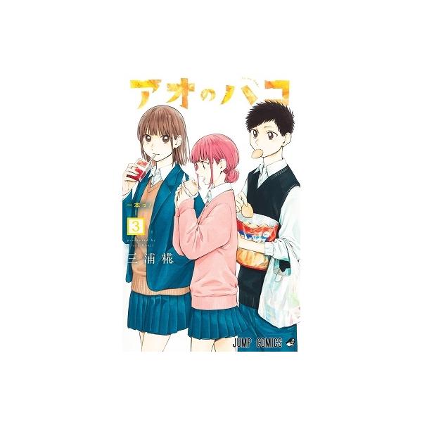 三浦糀 アオのハコ 3 ジャンプコミックス COMIC 三浦糀 アオのハコ 3 ジャンプコミックス COMIC