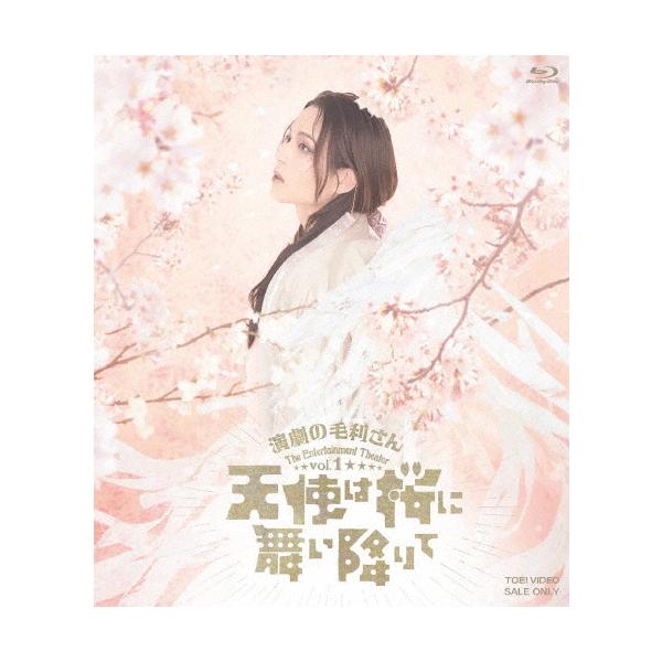 Various Artists 演劇の毛利さん-The Entertainment Theater Vol.1「天使は桜に舞い降りて」 Blu-ray Disc