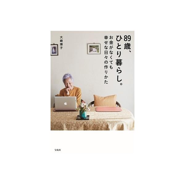 89歳、ひとり暮らし。お金がなくても幸せな日々の作りかた/大崎博子