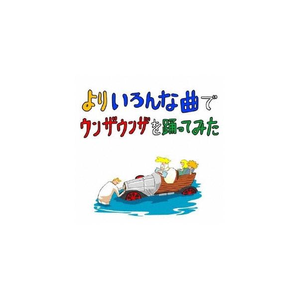 バックドロップシンデレラ / ますますいろんな曲でウンザウンザを踊ってみた バックドロップシンデレラ よりいろんな曲でウンザウンザを踊ってみた