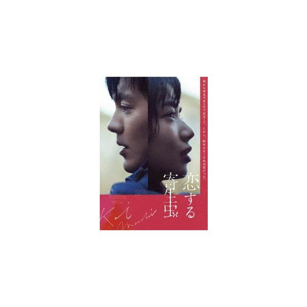 恋する寄生虫(豪華版) Blu-ray Disc