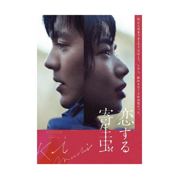 恋する寄生虫＜通常版＞ DVD