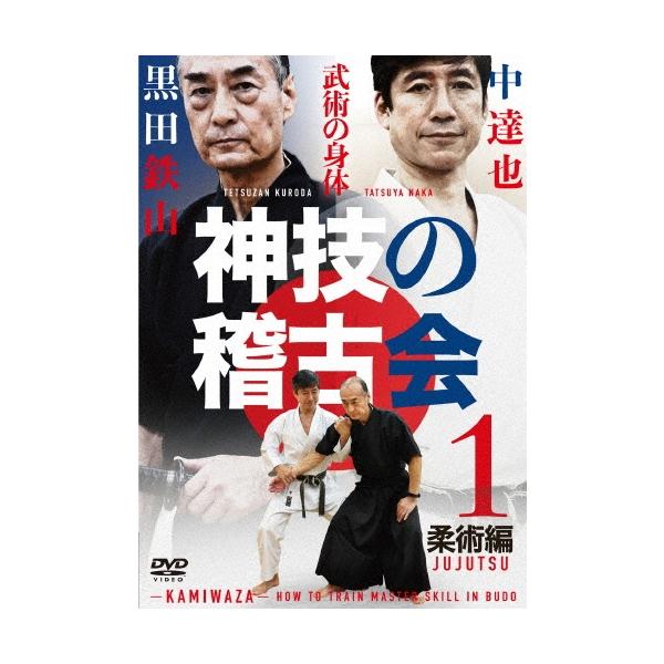 黒田鉄山 神技の稽古会 中達也、黒田鉄山に学ぶ 1 柔術編 DVD