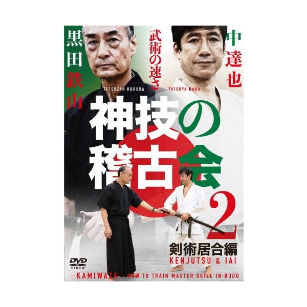 黒田鉄山 神技の稽古会 中達也、黒田鉄山に学ぶ 2 剣術居合術編 DVD