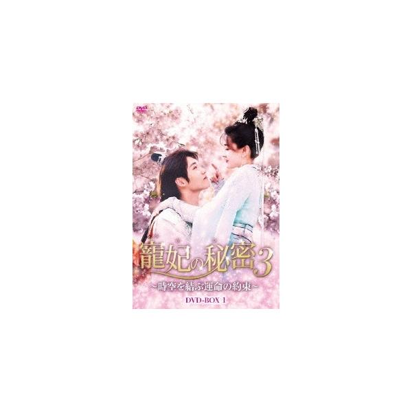 [国内盤DVD] 寵妃の秘密3〜時空を結ぶ運命の約束〜 DVD-BOX1[8枚組]