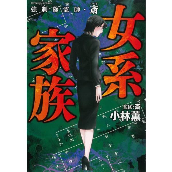 強制除霊師・斎 女系家族/小林薫/斎