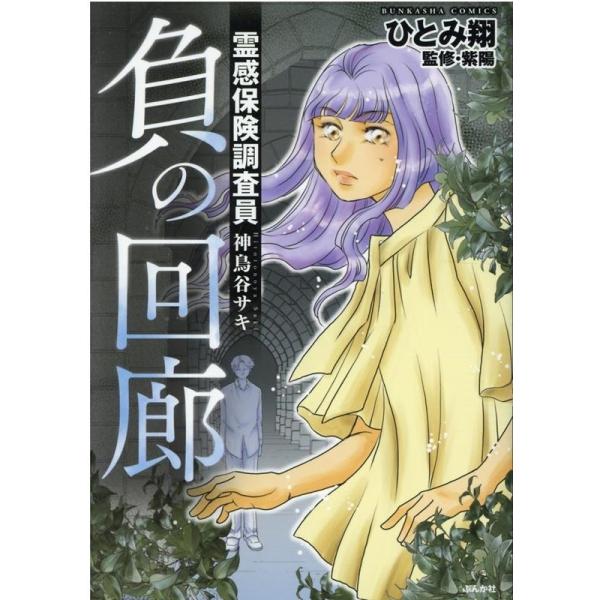 霊感保険調査員 神鳥谷サキ 負の回廊/ひとみ翔/紫陽