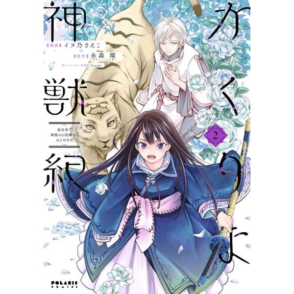 『かくりよ神獣紀 異世界で、神様のお医者さんはじめます。』1巻の表紙（Yahoo!ショッピングより）