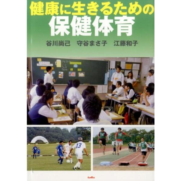 谷川尚己 健康に生きるための保健体育 Book タワーレコード Yahoo 店 通販 Yahoo ショッピング