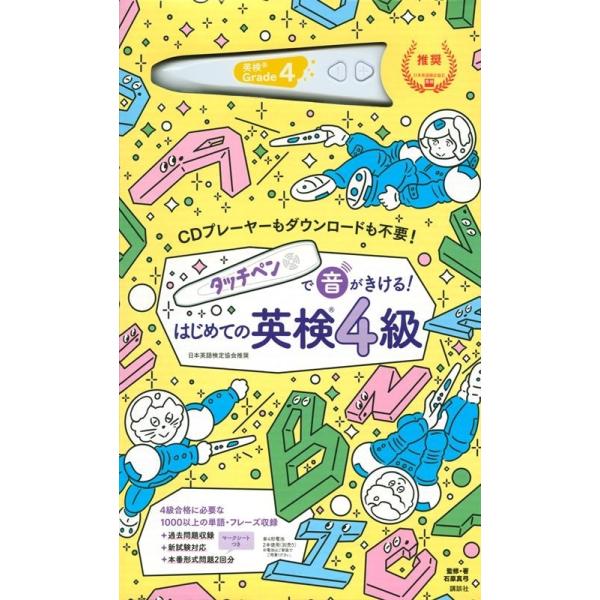 石原真弓 タッチペンで音がきける!はじめての英検4級 Book