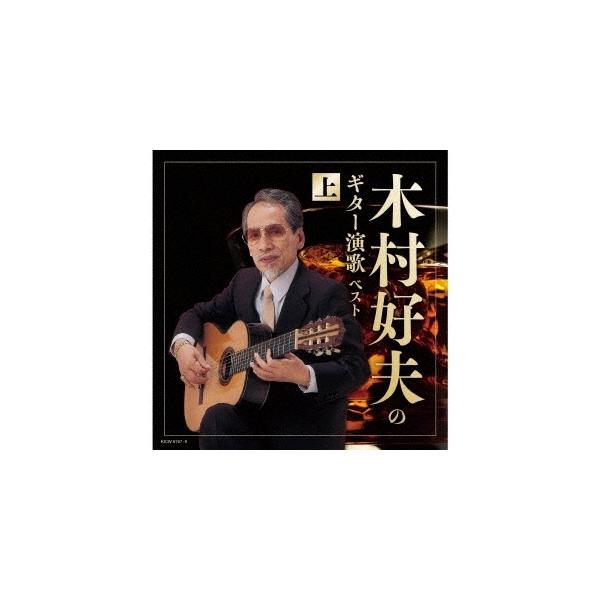 木村好夫 木村好夫のギター演歌(上) ベスト CD