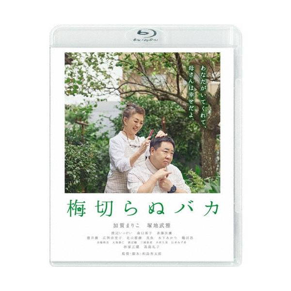 梅切らぬバカ Blu-ray Disc