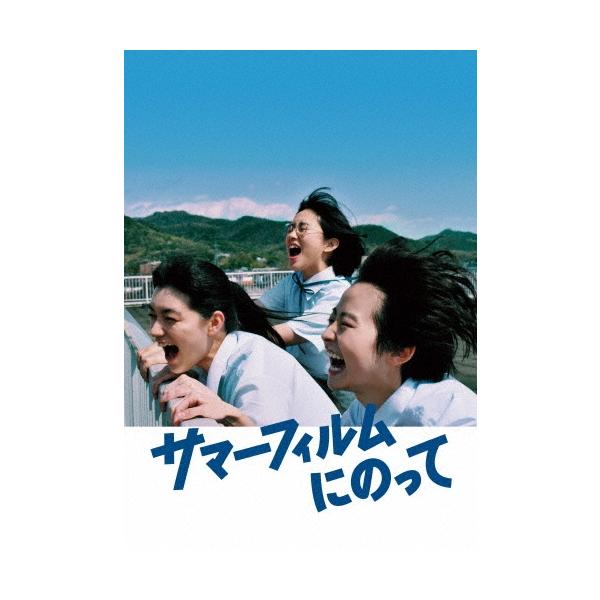 サマーフィルムにのって ［Blu-ray Disc+DVD］ Blu-ray Disc
