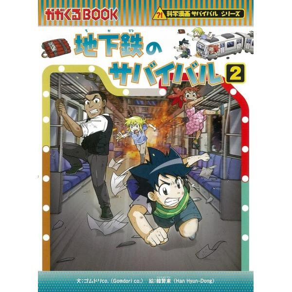 ゴムドリco. 地下鉄のサバイバル 2 かがくるBOOK 科学漫画 ゴムドリco. 地下鉄のサバイバル 2 かがくるBOOK 科学漫画