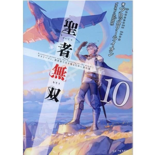 ブロッコリーライオン 聖者無双 10 サラリーマン、異世界で生き残るために歩む道 GC NOVELS Book