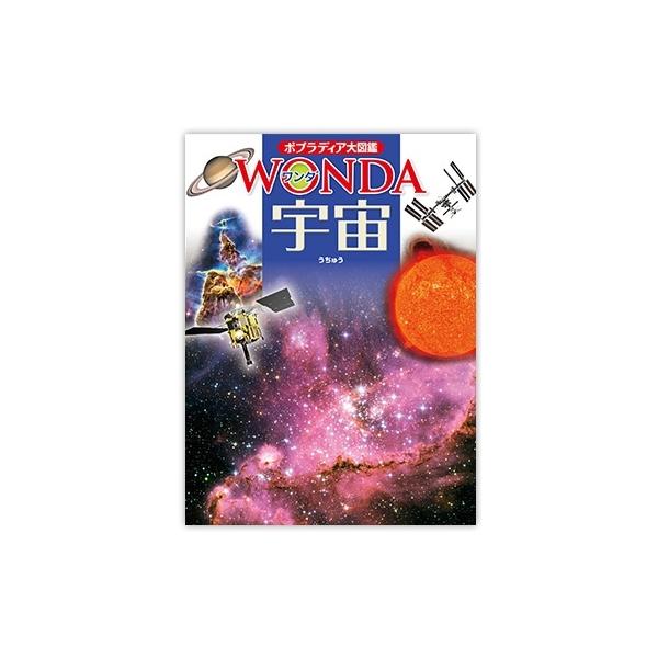 青木和光 ポプラディア大図鑑 ワンダ 宇宙 Book