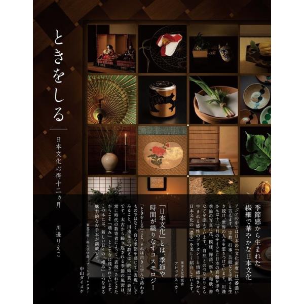 ときをしる 日本文化心得十二ヵ月 ときをしる 日本文化心得十二ヵ月 | 川邊 りえこ |本 | 通販