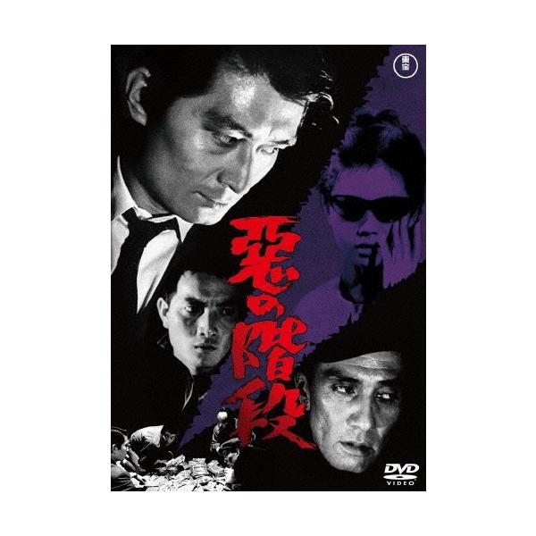 悪の階段 DVD