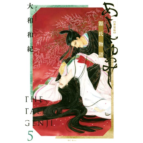 新装版　あさきゆめみし　大和和紀 新装版 あさきゆめみし絵巻 下巻 大和 和紀(著) - 講談社 | 版元