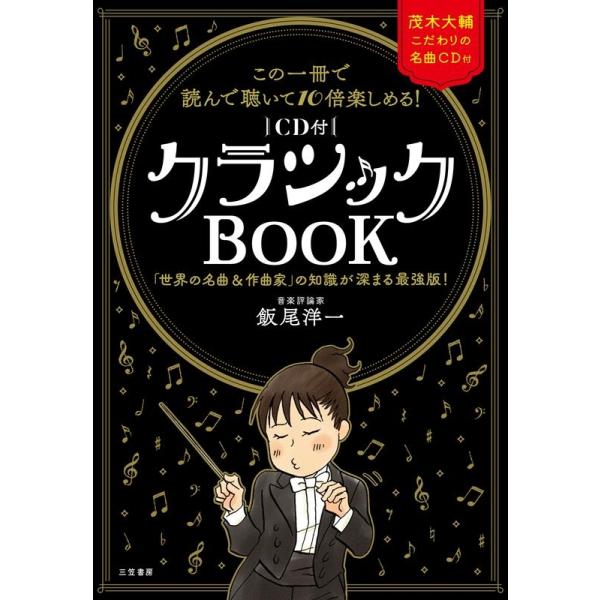 飯尾洋一 この一冊で読んで聴いて10倍楽しめる!クラシックBOOK ［BOOK+CD］ Book
