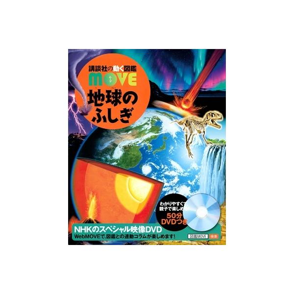 地球のふしぎ/田近英一