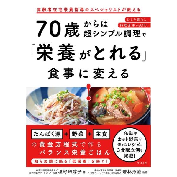 塩野崎淳子 70歳からは超シンプル調理で「栄養がとれる」食事に変える! Book