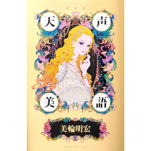 美輪明宏 新装版 天声美語 Book : タワーレコード Yahoo!店 - 通販