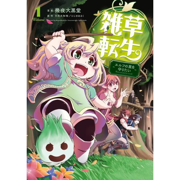 『雑草転生』1巻の表紙（Yahoo!ショッピングより）