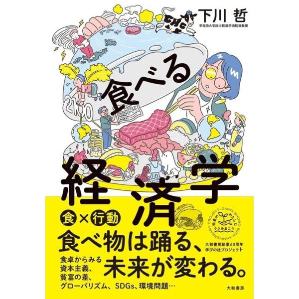 食べる経済学/下川哲