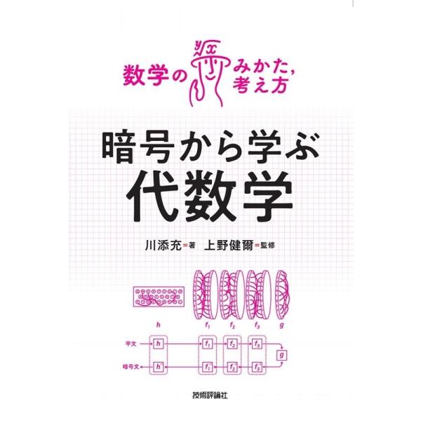 【送料無料】[本/雑誌]/暗号から学ぶ代数学 (数学のみかた 考え方)/川添充/著 上野健爾/監修