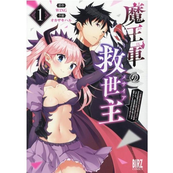 『魔王軍の救世主』1巻の表紙（Yahoo!ショッピングより）